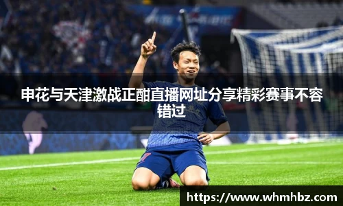 申花与天津激战正酣直播网址分享精彩赛事不容错过
