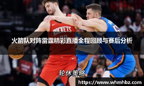 火箭队对阵雷霆精彩直播全程回顾与赛后分析