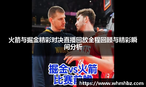 火箭与掘金精彩对决直播回放全程回顾与精彩瞬间分析