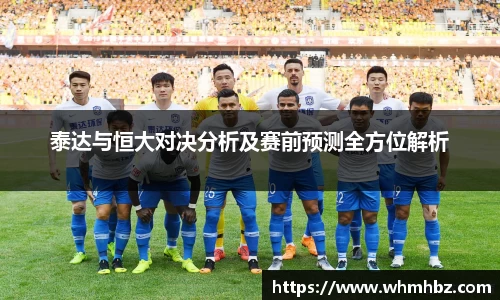 泰达与恒大对决分析及赛前预测全方位解析