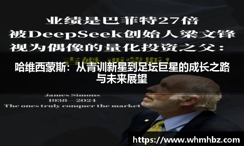 哈维西蒙斯：从青训新星到足坛巨星的成长之路与未来展望